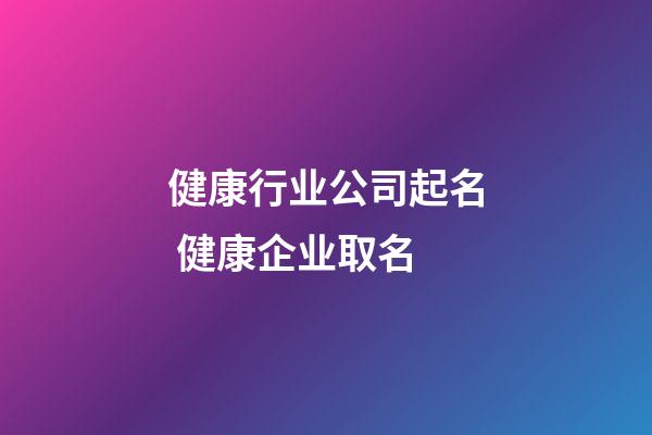 健康行业公司起名 健康企业取名-第1张-公司起名-玄机派